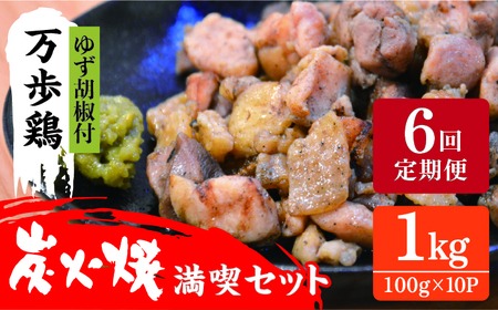 【全6回定期便】万歩鶏 の 炭火焼 満喫 セット（ ゆず胡椒 付） 糸島市 / 緑の農園 [AGA028] 炭火焼き親鶏 親鳥  酒の肴 おつまみ つまんでご卵 平飼い