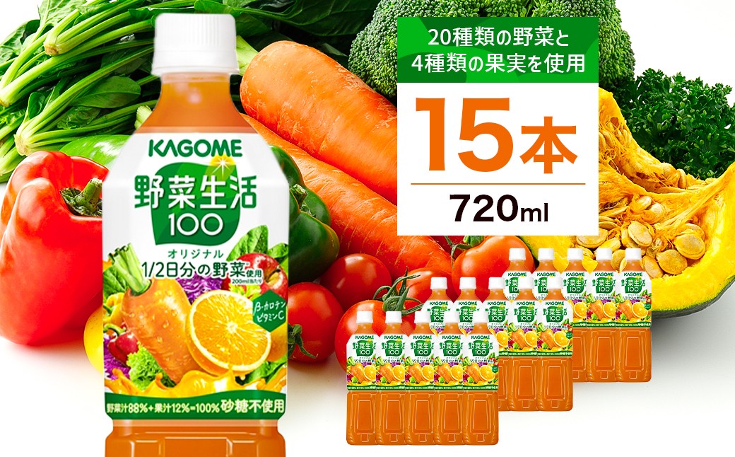 
                  カゴメ 野菜生活100 オリジナル 720ml 15本 ns111-009-15【 KAGOME 野菜ジュース ペットボトル】
                