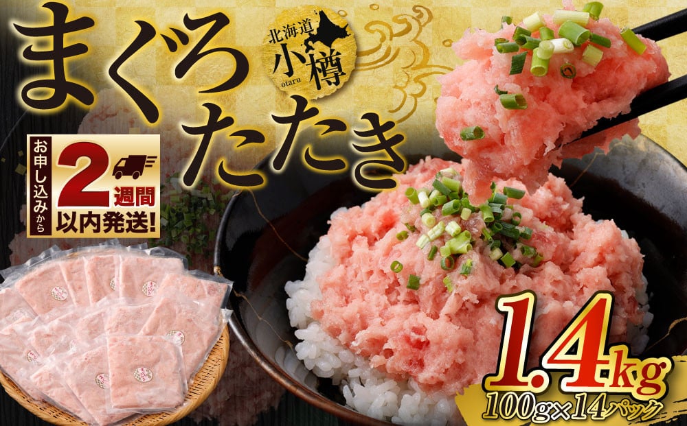 
            まぐろたたき 合計1.4kg
          
