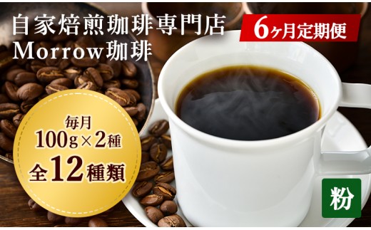 
                  【6か月定期便・ポスト投函】毎月2種を飲み比べ 自家焙煎コーヒー 粉（中挽き）100g×2袋 全12種 Morrow珈琲
                