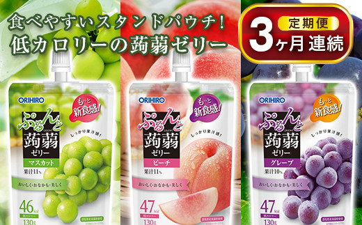 《3ヶ月定期便》オリヒロ ぷるんと蒟蒻ゼリー スタンディング 3種セット(各16個)  ＜3回＞ 定期便 3ヶ月 連続 こんにゃく ゼリー 詰合せ セット 食べ比べ 蒟蒻 コンニャク マスカット ピーチ グレープ 食品 F21E-588