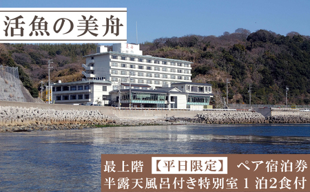 お部屋でゆっくり日帰り温泉とお食事 入浴（ペアチケット） ペア 宿泊券 海鮮 魚 さかな 魚介 海の幸 旬 温泉 海産物 旅行 チケット