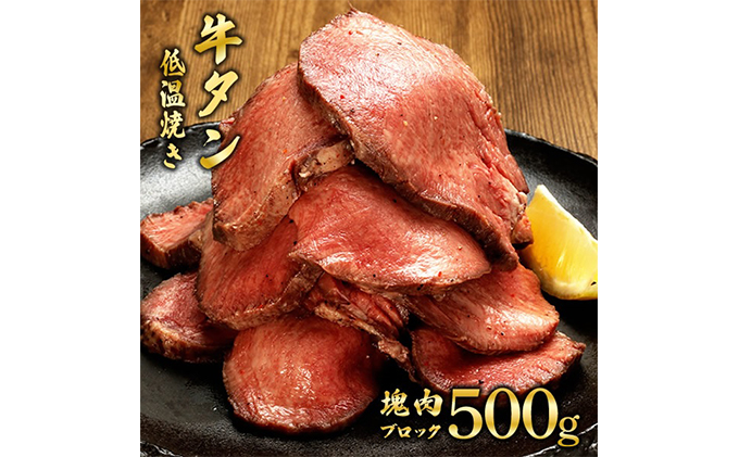 牛タン低温焼き 500g ブロック 低温調理 コンフィ 牛タン