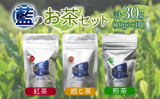 
お茶 10g×3パック 緑茶 ほうじ茶 紅茶 セット 詰め合わせ 飲料 藍のお茶
