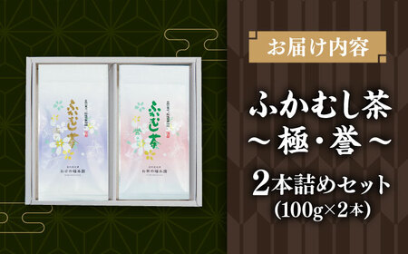 ふかむし茶　「極」 「誉」　2本詰め セット 計200g / ふかむし茶[BHAI005]