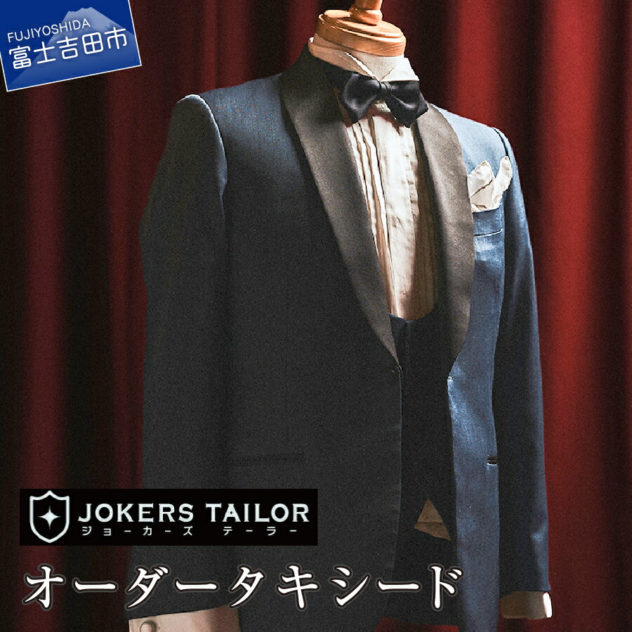 【ふるさと納税】 オーダータキシード お仕立券 高品質 織物 郡内織物使用 仕立て 紳士服 仮縫い 新郎 新郎衣装 ウェディング ブライダル タキシード ジョーカーズテーラー プレゼント ギフト