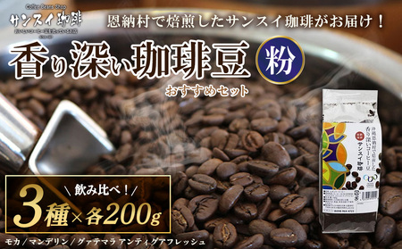 【サンスイ珈琲】香り深いコーヒー豆【粉】200g×3種類 おすすめセット 