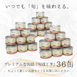 【D4-008】缶詰工場直送　伝統のさば缶「旬ほとぎ」トマト煮36缶（さば サバ 鯖 九州産 缶詰 サバ缶 さば缶 鯖缶 非常食 ご飯のお供 保存食）