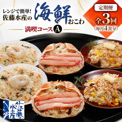 ふるさと納税 小樽市 【毎月定期便】毎月4食分ずつお届け! レンジで簡単【佐藤水産】の海鮮おこわ 満喫コースA全3回