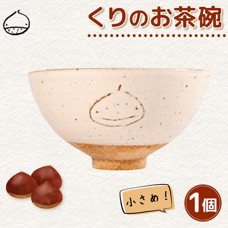 
            くりの お茶碗 1個 茶碗 陶器 ごはん茶碗 小さめ 軽量 日本製 ご飯碗 飯茶碗 電子 レンジ 対応 おしゃれ 手作り 小ぶり 陶芸 受注制作 食器 朝ごはん ごはん ギフト プレゼント 贈り物 子供 子供用 家族 日野町 滋賀県 ふるさと納税
          