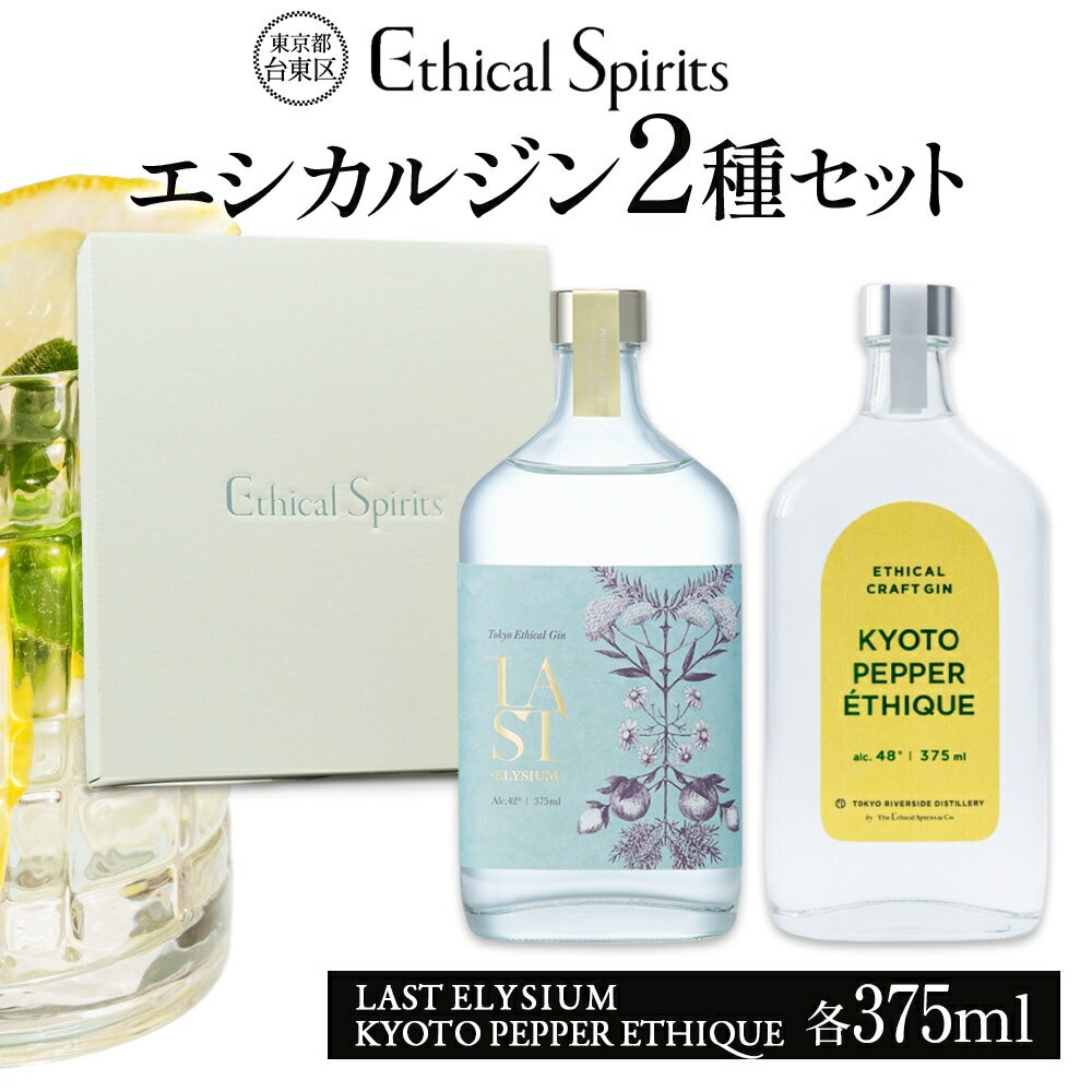 【ふるさと納税】エシカルジン LAST ELYSIUM ＆ KYOTO PEPPER ETHIQUE 375ml 2種セット (ギフトボックス入り) ラストエリジウム 京都ペッパーエシーク ジン クラフトジン お酒 BBQ 宅飲み 晩酌 お歳暮 ギフト 酒粕 エシカル・スピリッツ 東京都 台東区