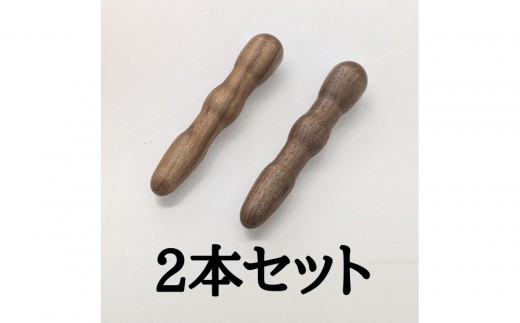 マッサージ棒 2本セット 木製 ツボ押し棒 ウォールナット