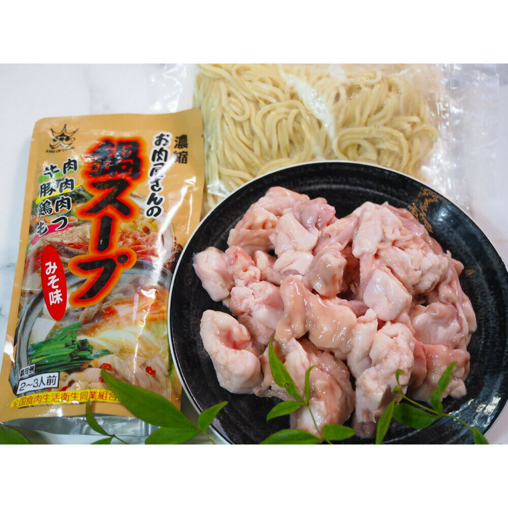 【ふるさと納税】博多もつ鍋　小腸セットみそ味（2～3人前） | セット 食品 加工食品 なべ　もつ鍋　人気　おすすめ　送料無料
