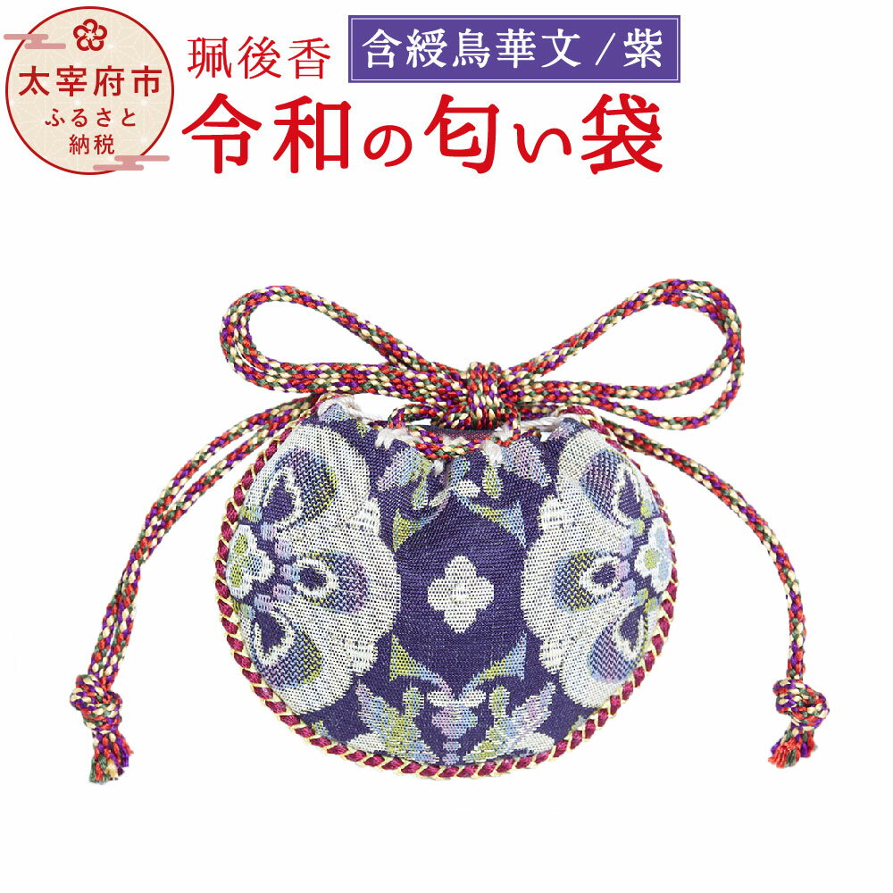 【ふるさと納税】珮後香 令和の匂い袋 含綬鳥華文 紫 手作り 珮後香 はいごこう 天然香 正倉院 桐箱入り お香 匂い袋 お土産 香袋 ギフト 贈り物 贈答 古代 幡 威徳 旗 文様 太宰府 大伴旅人 梅花の宴 お中元 お歳暮 結婚祝い 出産祝 内祝い 送料無料