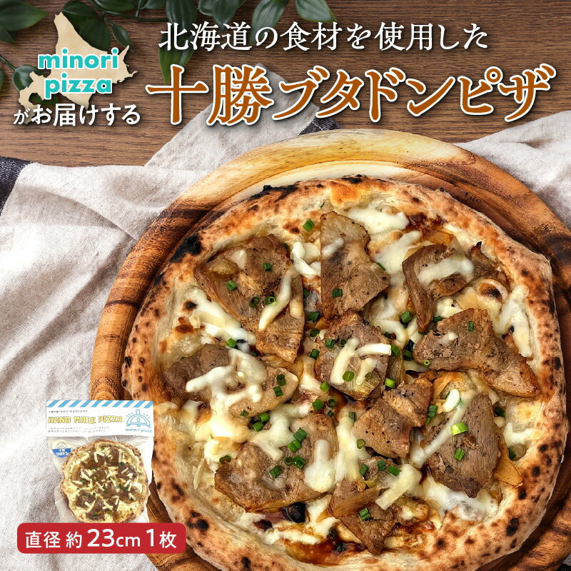 【ふるさと納税】minori pizzaがお届けする北海道の食材を使用した十勝ブタドンピザ 冷凍 ピザ 惣菜 冷凍ピザ 本格ピザ お取り寄せ グルメ 職人 手作り 北海道産小麦 豚丼 豚肉 ポーク パーティー ホームパーティー 送料無料 北海道 清水町