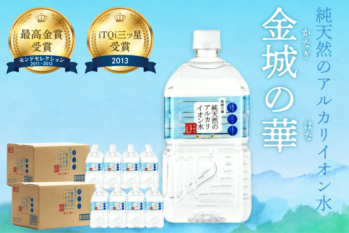 
            ミネラルウォーター 金城の華 1L 12本入 2箱 飲料水 水 アルカリイオン水 【043_1839】
          