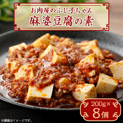 【ふるさと納税】麻婆豆腐の素　200g×8個【配送不可地域：離島】【1353470】