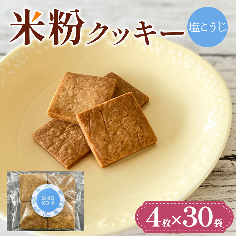 米粉クッキー(塩こうじ)4枚×30袋 FY25-412