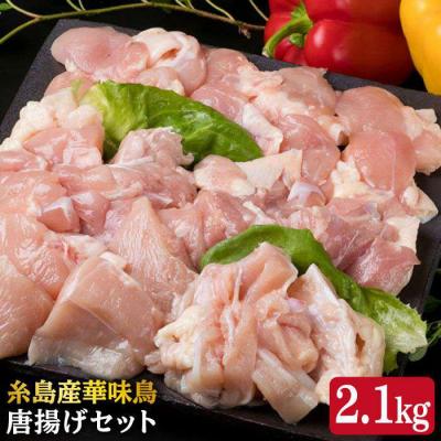 ふるさと納税 糸島市 糸島産 華味鳥 唐揚げ 4種セット詰め合わせ 2.1kg【糸島ミートデリ工房】 [ACA004]