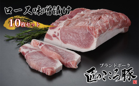 匠のこころ豚豚肉ロース味噌漬け味付き肉匠のこころ豚【10枚】