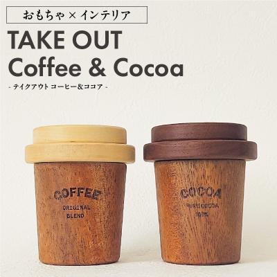 ふるさと納税 小牧市 Takeout Coffee&amp;Cocoa　おもちゃ×インテリア [087Y06]