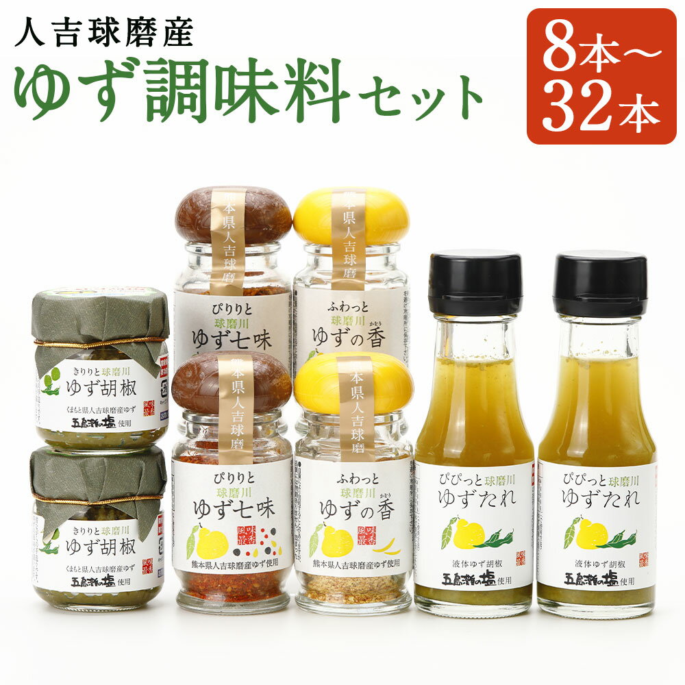 【ふるさと納税】人吉球磨産のゆず調味料 4種類セット 8本/12本/16本/20本/24本/32本 選べる内容量 4種類 セット 無添加 天然柚子 青ゆず 調味料 こしょう 七味 たれ 香塩 柚子 九州 熊本 送料無料