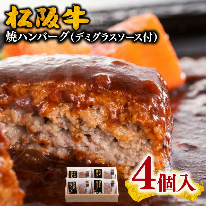 【ふるさと納税】松阪牛焼ハンバーグ120g×4個（デミグラスソース付）松阪牛 松坂牛 牛肉 ブランド牛 高級 和牛 日本三大和牛 国産 霜降り 惣菜 おかず 湯煎 レンジ 真空 冷凍 小分け
