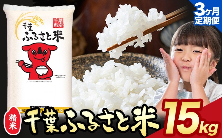 
            【3ヶ月定期便】令和6年産 米 千葉 ふるさと米 15kg《9月頃出荷》千葉県 勝浦市 米 白米 精米 国産 お米 おこめ お弁当 おにぎり こしひかり
          