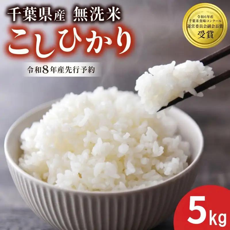 【先行予約】 令和8年産 無洗米 こしひかり 5kg 【 無洗米 】