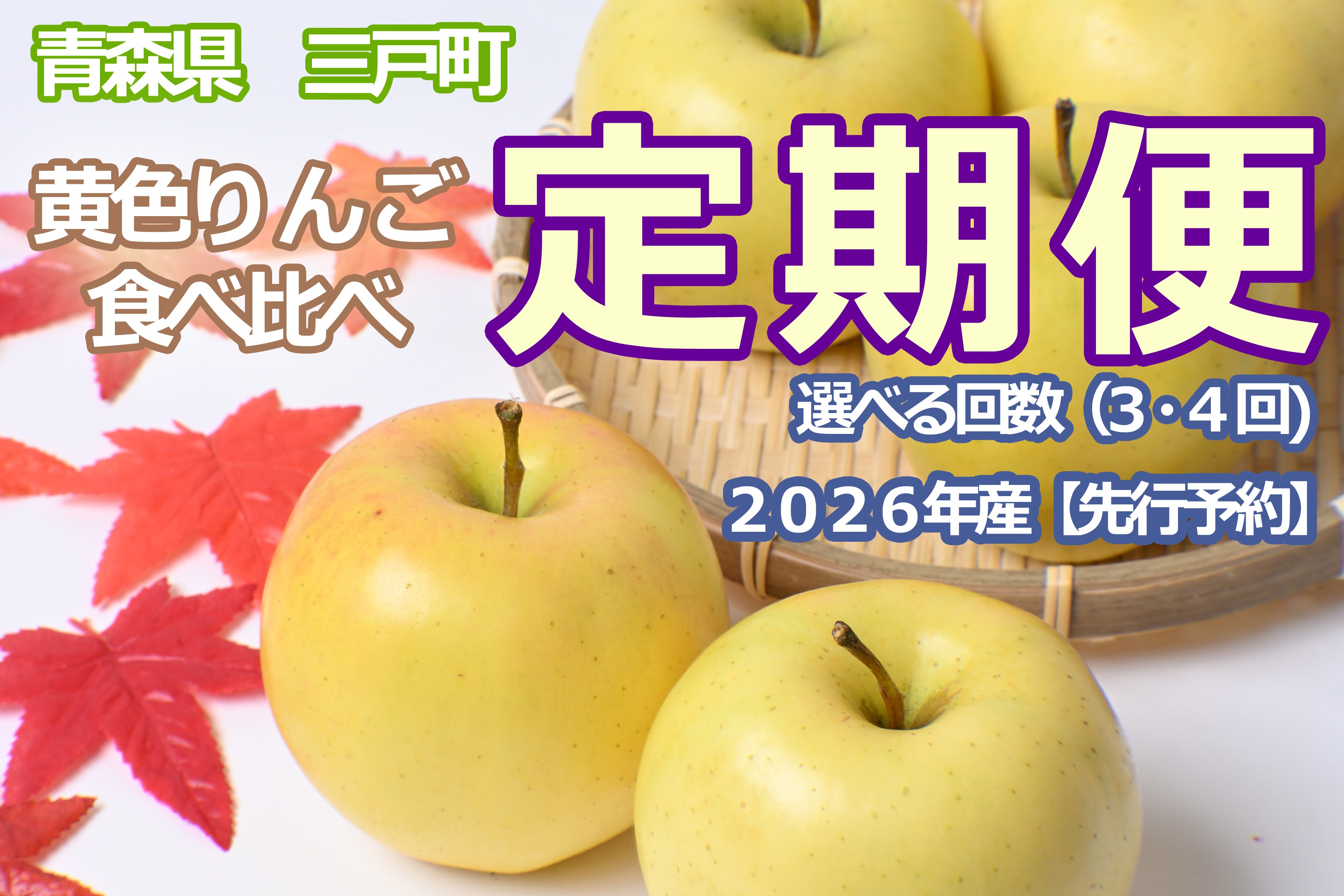 
                  黄色りんご食べ比べ定期便　人気りんご食べ比べ（３・４回）【2026年産・先行予約】★９月下旬～1月下旬頃まで発送予定★旬のりんご 青森県産 三戸町産りんご リンゴ 2026年産 旬 くだもの 果物 フルーツ 青森県三戸町 AK-26-P08
                