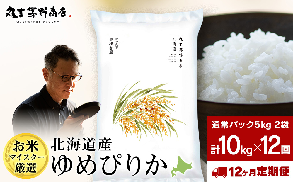 【定期便12回・中旬発送】北海道産ゆめぴりか 10kg(通常パック5kg×2袋) 特A お米  千歳 北海道米