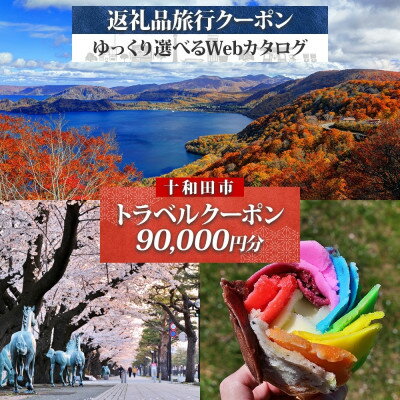 【ふるさと納税】十和田市 後から選べる旅行Webカタログで使える!旅行クーポン(90,000円分)【1604017】