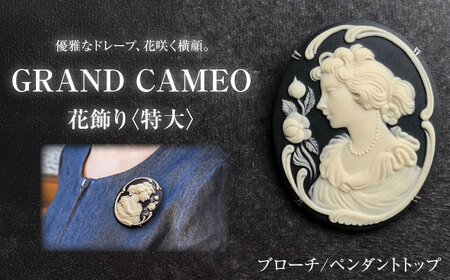 【GRAND CAMEO】 花飾り（特大） ブローチ ペンダントトップ / カメオ アクセサリー/ 陶華 [BBCD002]