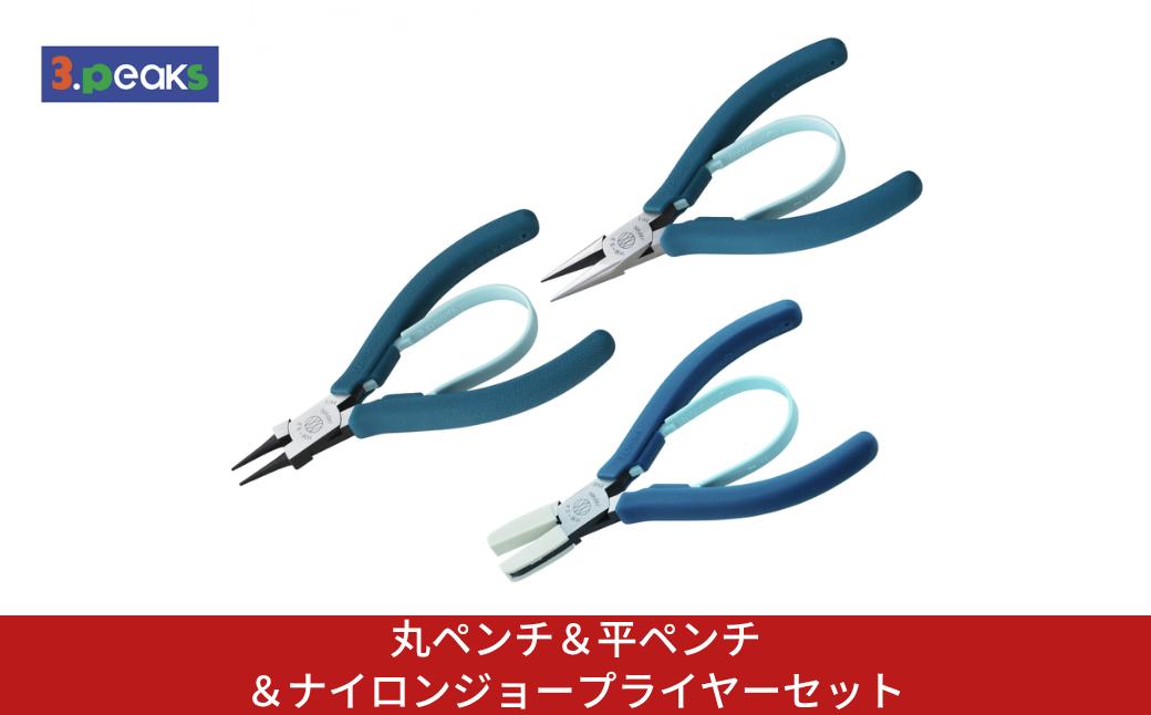 
                  丸ペンチ＆平ペンチ＆ナイロンジョープライヤーセット HM-02BL HM-03BL HM-04BL BL ピーコックブルー クラフト ハンドメイド アクセサリー 燕三条製 [3.peaks(スリーピークス)]【034S040】
                