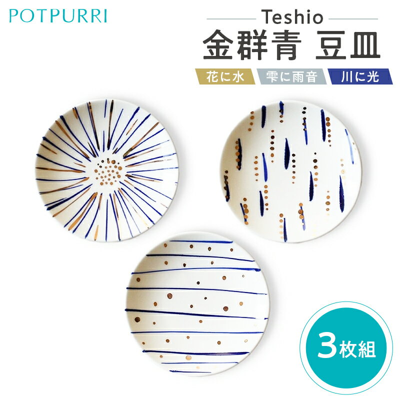 【ふるさと納税】 テシオ 金群青 豆皿 3枚組 東京都 江東区 皿 食器 セット 詰合せ 豆皿 来客 お祝い プレゼント ギフト 器 送料無料