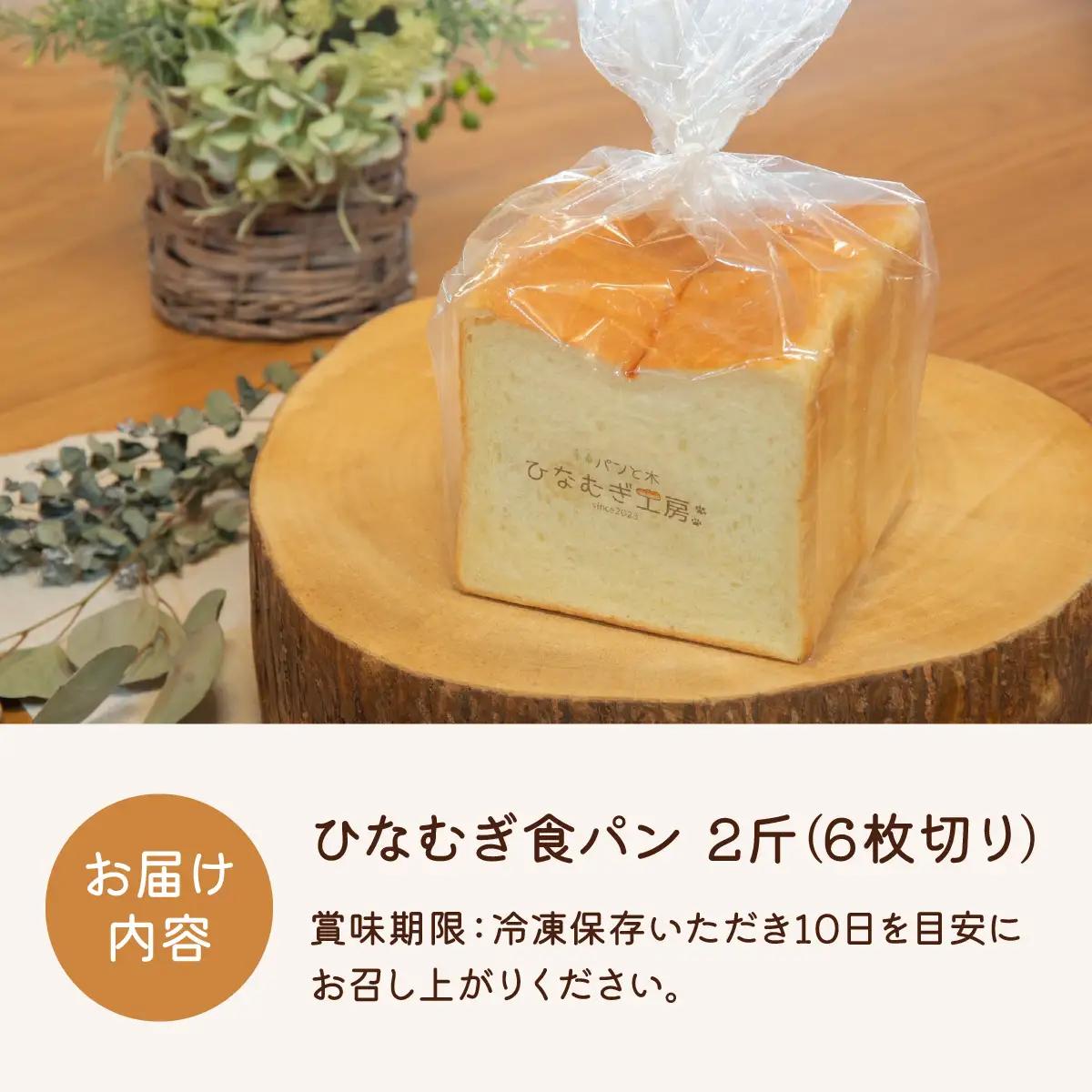 ひなむぎ食パン　2斤（6枚切り）