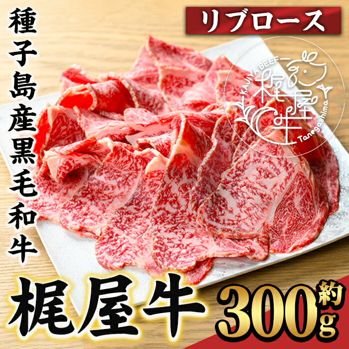 【ふるさと納税】梶屋牛 リブロース(約300g) 黒毛和牛 国産 九州産 鹿児島県産 牛肉 肉 すき焼き肉 すきやき すき焼肉 しゃぶしゃぶ しゃぶしゃぶ肉 ビーフ 天然飼料 サステナブル 和牛 お祝い【株式会社Calfields】