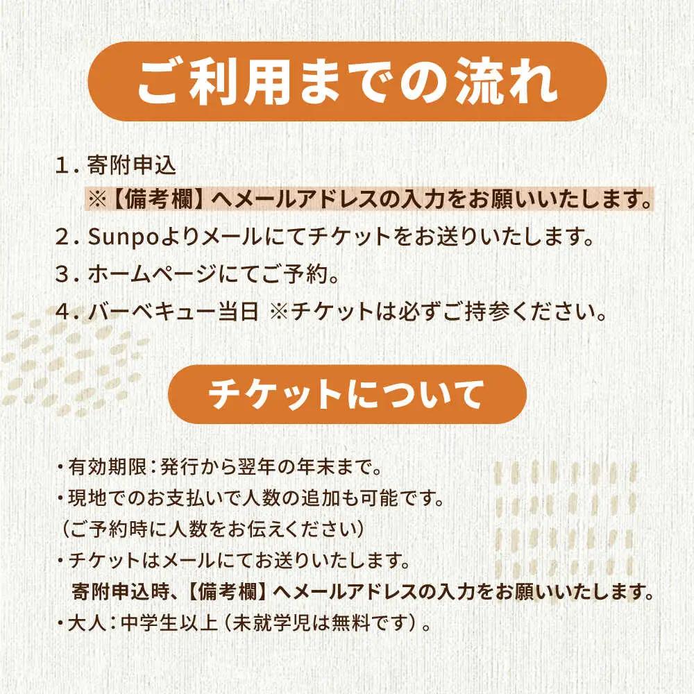 オーガニックバーベキュー 大人1名様＆こども1名様 白川町 / Sunpo[AWBC021]