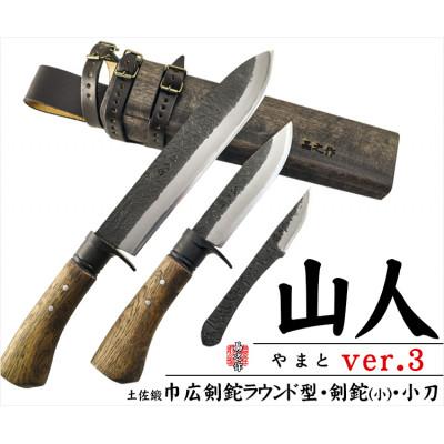 ふるさと納税 南国市 【晶之作】土佐鍛『山人ver.3(C型)』三丁差セット【巾広剣鉈ラウンド型/剣鉈/小刀】