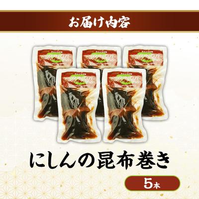 ふるさと納税 羽後町 秋田のおふくろの味 にしんの昆布巻き 5本[No.5325-0504] |  | 01