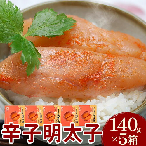 【ふるさと納税】こくうま博多辛子明太子 140g×5箱 つゆだく液漬け 株式会社マル五《30日以内に順次出荷(土日祝除く)》福岡県 鞍手郡 鞍手町 明太子 めんたいこ
