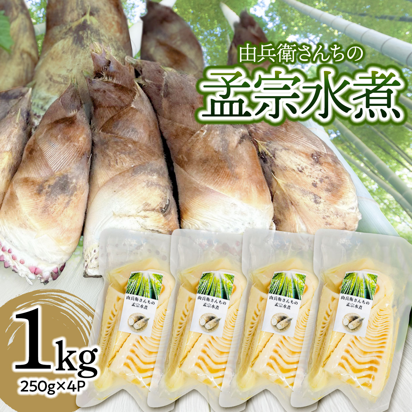 【ふるさと納税】由兵衛さんちの孟宗水煮 1kg (固形物250g×4個)　| 筍 竹の子 パック詰め 孟宗 水煮 下処理不要 手軽 レトルト やわらかい 美味しさそのまま 真空パック 長期保存 煮物 孟宗汁 国産 東北 山形 鶴岡市 庄内 田川産 産地直送 送料無料 野菜みらい計画