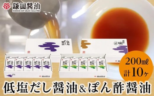 
            【鎌田醤油】 低塩だし醤油200ml×5ヶ入＆ぽん酢醤油200ml×5ヶ入
          