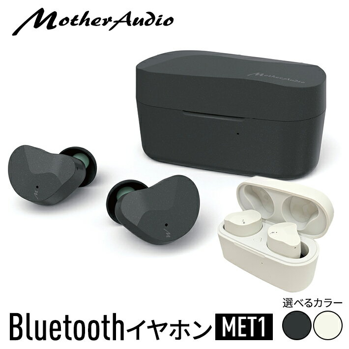 【ふるさと納税】MotherAudio Bluetooth イヤホン MET1　選べるカラー 黒又は白 ワイヤレス 防水 山形県 酒田市 北日本音響