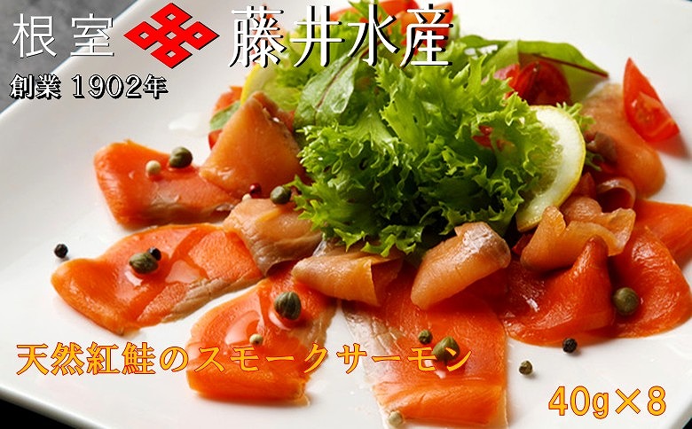 ＜12月21日決済分まで年内配送＞＜鮭匠ふじい＞天然紅鮭のスモークサーモン40g×8P A-42060