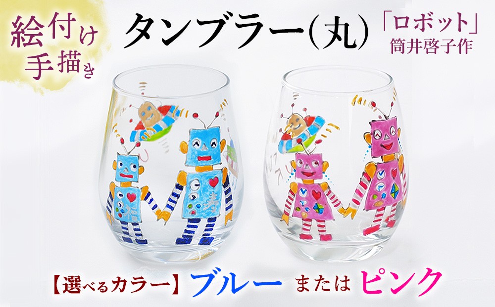 
                  ＼選べるカラー／【絵付け手描き】タンブラー (丸) 「ロボット」 筒井啓子作 ピンク ブルー | 耐熱ガラス 硝子 食器 おしゃれ 一点もの
                