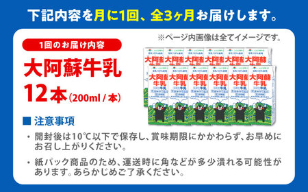 【全3回定期便】大阿蘇牛乳 ロングライフ くまモンラベル 200ml×12本 牛乳定期便[AYAC062]
