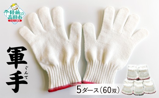 手づくり軍手セット　5ダース（60双）　RT2923-5