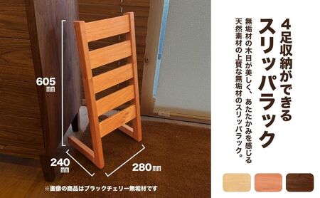 スリッパラック（ブラックチェリー無垢材）