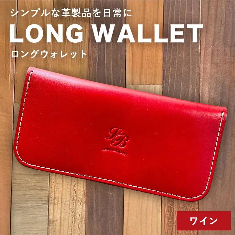 【レザーベース】ロングウォレット（ワイン） CC16VC04